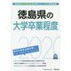徳島県の大学卒業程度〈2020年度〉（徳島県の公務員試験対策シリーズ） [単行本]