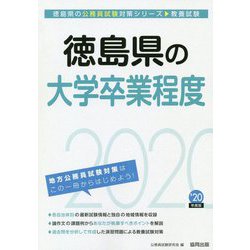 徳島県の大学卒業程度〈2020年度〉（徳島県の公務員試験対策シリーズ） [単行本]