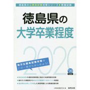 徳島県の大学卒業程度〈2020年度〉（徳島県の公務員試験対策シリーズ） [単行本]