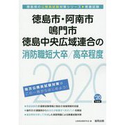 徳島市・阿南市・鳴門市・徳島中央広域連合の消防職短大卒/高卒程度〈2020年度〉（徳島県の公務員試験対策シリーズ） [単行本]