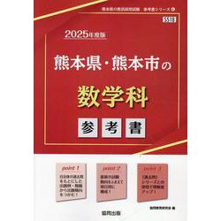熊本県・熊本市の数学科参考書 2025年度版（熊本県の教員採用試験「参考書」シリーズ 6） [全集叢書]