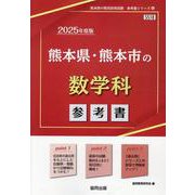 熊本県・熊本市の数学科参考書 2025年度版（熊本県の教員採用試験「参考書」シリーズ 6） [全集叢書]