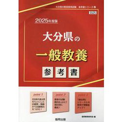 大分県の一般教養参考書 2025年度版（大分県の教員採用試験「参考書」シリーズ 2） [全集叢書]
