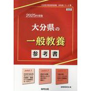 大分県の一般教養参考書 2025年度版（大分県の教員採用試験「参考書」シリーズ 2） [全集叢書]