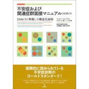 不安症および関連症群面接マニュアル（ADIS-5）-DSM-5に準拠した構造化面接 [単行本]