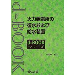 火力発電所の復水および給水装置（d-bookシリ-ズ） [全集叢書]