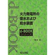 火力発電所の復水および給水装置（d-bookシリ-ズ） [全集叢書]