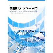情報リテラシー入門―Word/Excel/PowerPoint/HTML/CSSの基礎 [単行本]