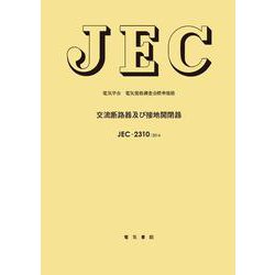 交流断路器及び接地開閉器 改訂 （電気学会電気規格調査会標準規格<JEC-2310>） [単行本]