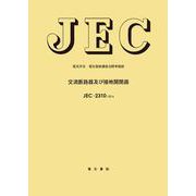 交流断路器及び接地開閉器 改訂 （電気学会電気規格調査会標準規格<JEC-2310>） [単行本]