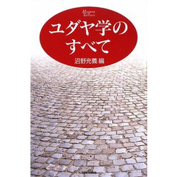ユダヤ学のすべて 新装版 [単行本]