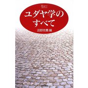 ユダヤ学のすべて 新装版 [単行本]