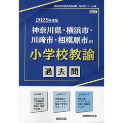 神奈川県・横浜市・川崎市・相模原市の小学校教諭過去問 202（神奈川県の教員採用試験「過去問」シリーズ 2） [全集叢書]