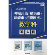 神奈川県・横浜市・川崎市・相模原市の数学科過去問 2025年（神奈川県の教員採用試験「過去問」シリーズ 6） [全集叢書]