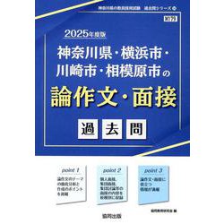 神奈川県・横浜市・川崎市・相模原市の論作文・面接過去問 20（神奈川県の教員採用試験「過去問」シリーズ 14） [全集叢書]