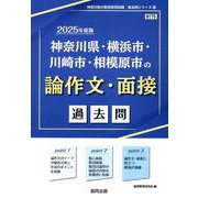 神奈川県・横浜市・川崎市・相模原市の論作文・面接過去問 20（神奈川県の教員採用試験「過去問」シリーズ 14） [全集叢書]