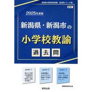 新潟県・新潟市の小学校教諭過去問 2025年度版（新潟県の教員採用試験「過去問」シリーズ 2） [全集叢書]