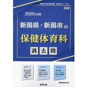 新潟県・新潟市の保健体育科過去問 2025年度版（新潟県の教員採用試験「過去問」シリーズ 10） [全集叢書]