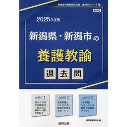 新潟県・新潟市の養護教諭過去問 2025年度版（新潟県の教員採用試験「過去問」シリーズ 11） [全集叢書]