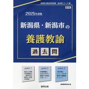新潟県・新潟市の養護教諭過去問 2025年度版（新潟県の教員採用試験「過去問」シリーズ 11） [全集叢書]