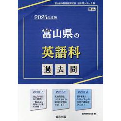 富山県の英語科過去問 2025年度版（富山県の教員採用試験「過去問」シリーズ 5） [全集叢書]