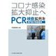 コロナ感染拡大抑止へPCR検査拡充を-専門家が緊急提言（文献パンフ） [単行本]