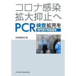 コロナ感染拡大抑止へPCR検査拡充を-専門家が緊急提言（文献パンフ） [単行本]