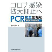 コロナ感染拡大抑止へPCR検査拡充を-専門家が緊急提言（文献パンフ） [単行本]