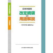 日本共産党改定綱領の用語解説 [単行本]