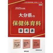 大分県の保健体育科参考書 2025年度版（大分県の教員採用試験「参考書」シリーズ 11） [全集叢書]