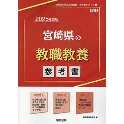 宮崎県の教職教養参考書 2025年度版（宮崎県の教員採用試験「参考書」シリーズ 1） [全集叢書]
