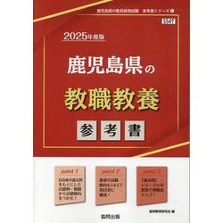 鹿児島県の教職教養参考書 2025年度版（鹿児島県の教員採用試験「参考書」シリーズ 1） [全集叢書]