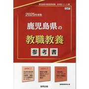 鹿児島県の教職教養参考書 2025年度版（鹿児島県の教員採用試験「参考書」シリーズ 1） [全集叢書]