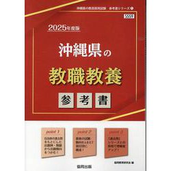 沖縄県の教職教養参考書 2025年度版（沖縄県の教員採用試験「参考書」シリーズ 1） [全集叢書]