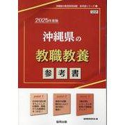 沖縄県の教職教養参考書 2025年度版（沖縄県の教員採用試験「参考書」シリーズ 1） [全集叢書]