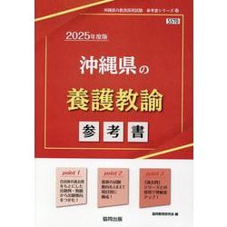 沖縄県の養護教諭参考書 2025年度版（沖縄県の教員採用試験「参考書」シリーズ 12） [全集叢書]