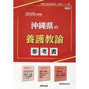 沖縄県の養護教諭参考書 2025年度版（沖縄県の教員採用試験「参考書」シリーズ 12） [全集叢書]