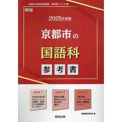 京都市の国語科参考書 2025年度版（京都市の教員採用試験「参考書」シリーズ 4） [全集叢書]