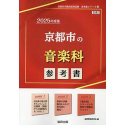京都市の音楽科参考書 2025年度版（京都市の教員採用試験「参考書」シリーズ 9） [全集叢書]