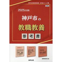 神戸市の教職教養参考書 2025年度版（神戸市の教員採用試験「参考書」シリーズ 1） [全集叢書]
