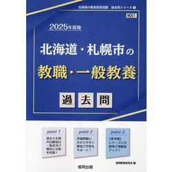 北海道・札幌市の教職・一般教養過去問 2025年度版（北海道の教員採用試験「過去問」シリーズ 1） [全集叢書]