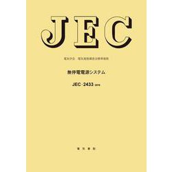 JEC-2433 無停電電源システム [単行本]