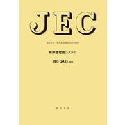JEC-2433 無停電電源システム [単行本]