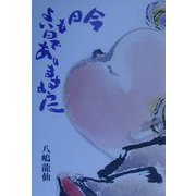 今日もよい日でありますように [単行本]