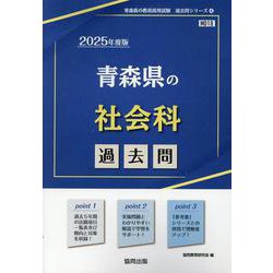 青森県の社会科過去問 2025年度版（青森県の教員採用試験「過去問」シリーズ 4） [全集叢書]