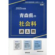 青森県の社会科過去問 2025年度版（青森県の教員採用試験「過去問」シリーズ 4） [全集叢書]
