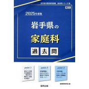 岩手県の家庭科過去問 2025年度版（岩手県の教員採用試験「過去問」シリーズ 9） [全集叢書]