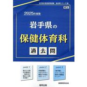岩手県の保健体育科過去問 2025年度版（岩手県の教員採用試験「過去問」シリーズ 10） [全集叢書]