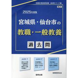 宮城県・仙台市の教職・一般教養過去問 2025年度版（宮城県の教員採用試験「過去問」シリーズ 1） [全集叢書]