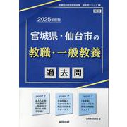 宮城県・仙台市の教職・一般教養過去問 2025年度版（宮城県の教員採用試験「過去問」シリーズ 1） [全集叢書]